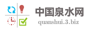 中国泉水网