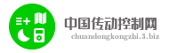 中国传动控制网
