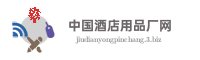 中国酒店用品厂网