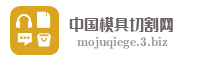 中国模具切割网