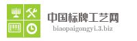 中国标牌工艺网