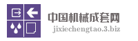 中国机械成套网