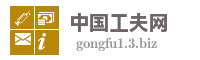 中国工夫网