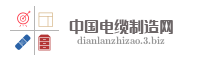 中国电缆制造网