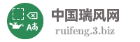 中国瑞风网