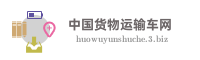 中国货物运输车网