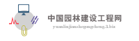 中国园林建设工程网