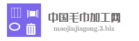 中国毛巾加工网