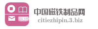 中国磁铁制品网