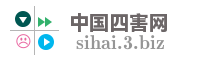 中国四害网
