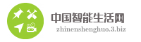 中国智能生活网