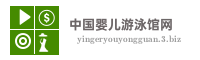 中国婴儿游泳馆网