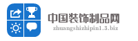 中国装饰制品网