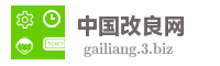 中国改良网