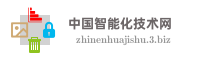 中国智能化技术网