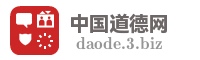 中国道德网