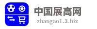 中国展高网