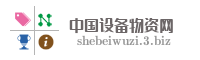 中国设备物资网