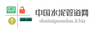 中国水泥管道网