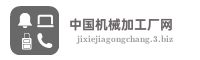中国机械加工厂网