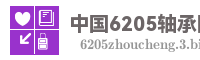 中国6205轴承网