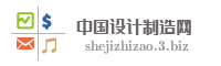 中国设计制造网