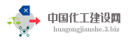 中国化工建设网