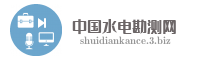 中国水电勘测网