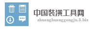 中国装潢工具网