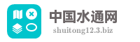 中国水通网