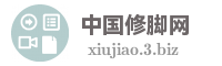 中国修脚网