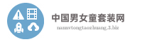 中国男女童套装网