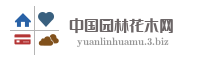 中国园林花木网