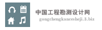 中国工程勘测设计网