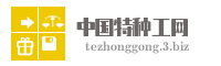 中国特种工网