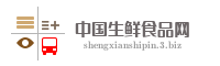 中国生鲜食品网