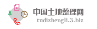 中国土地整理网