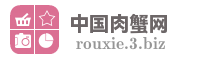 中国肉蟹网