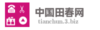 中国田春网