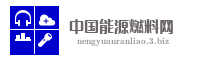 中国能源燃料网
