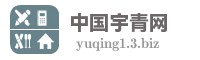 中国宇青网