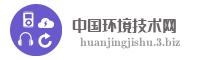 中国环境技术网