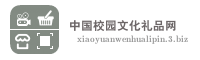 中国校园文化礼品网