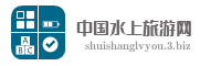 中国水上旅游网