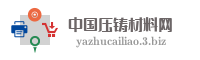 中国压铸材料网