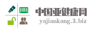 中国亚健康网
