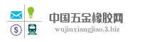 中国五金橡胶网