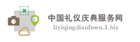 中国礼仪庆典服务网