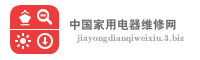 中国家用电器维修网