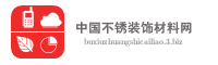 中国不锈装饰材料网